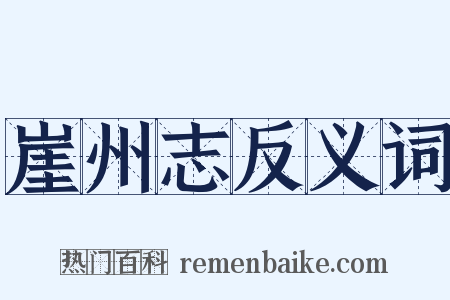 崖州志反义词是什么意思的图片